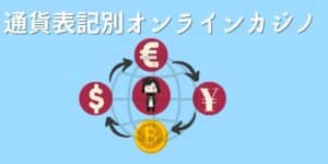 通貨表記別オンラインカジノ
